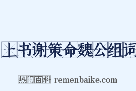 上书谢策命魏公组词是什么意思的图片